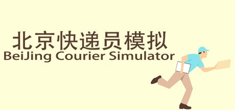 《北京快递员模拟器 BeiJing Courier Simulator》中文版百度云迅雷下载