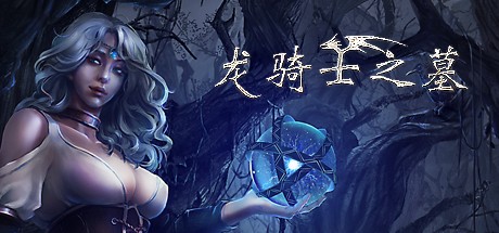 《龙骑士之墓 Dungeon Of Dragon Knight》中文版百度云迅雷下载