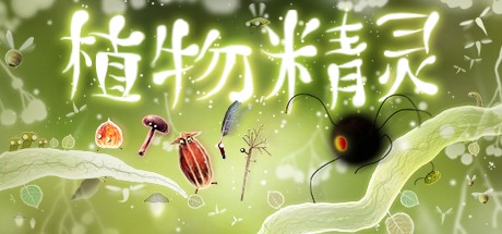 《植物精灵 Botanicula》中文版高清版百度云迅雷下载