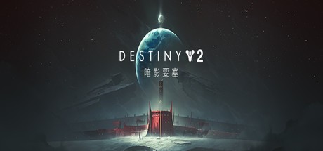 《命运2：暗影要塞 Destiny 2》中文版Setam免费版百度云迅雷下载