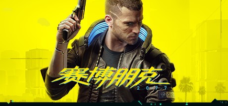 《赛博朋克2077 Cyberpunk 2077》中文版百度云迅雷下载