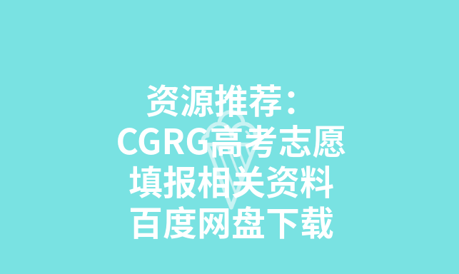 CGRG高考志愿填报相关资料百度云迅雷下载