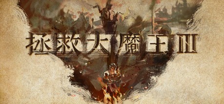 《拯救大魔王3 Falsemen3》中文版百度云迅雷下载