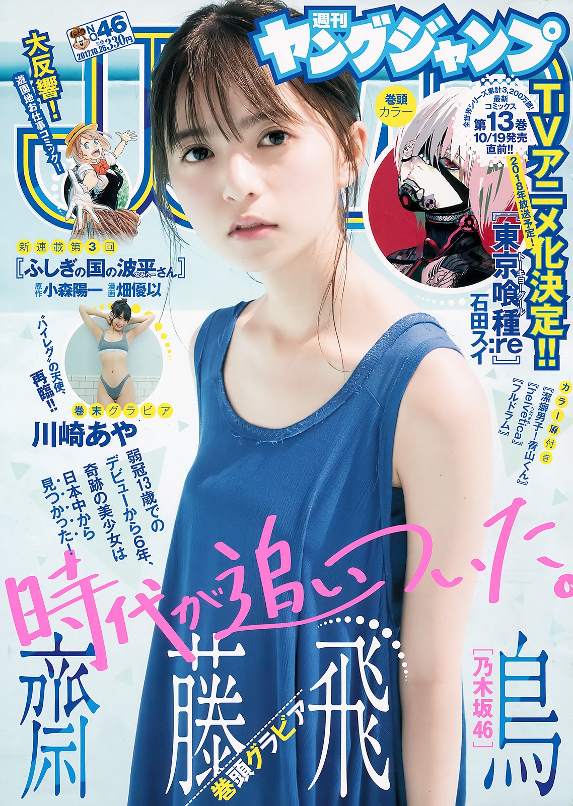 2017 No.46 (斋藤飞鸟 川崎あや)#Young Jump