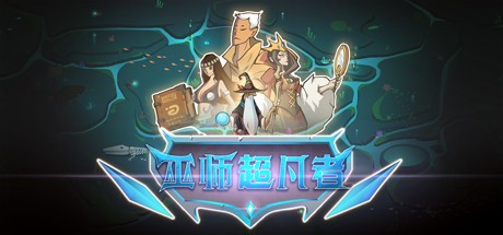 《巫师超凡者 Legend of the wizard》中文版百度云迅雷下载