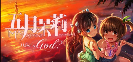 《五月茉莉第一章：何谓神 Mayjasmine Episode01 - What is God?》中文版百度云迅雷下载