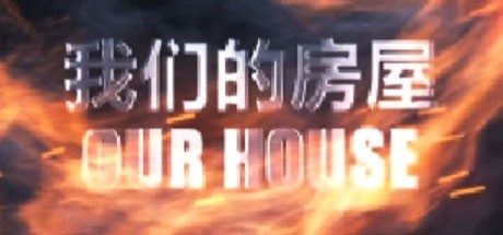 《我们的房屋 OUR HOUSE》中文版百度云迅雷下载