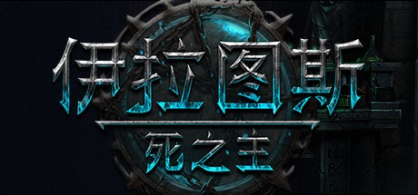 《伊拉特斯：死神降临 Iratus: Lord of the Dead》中文版测试版百度云迅雷下载