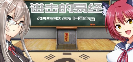 《Attack on I-Ching 进击的易经》中文版百度云迅雷下载