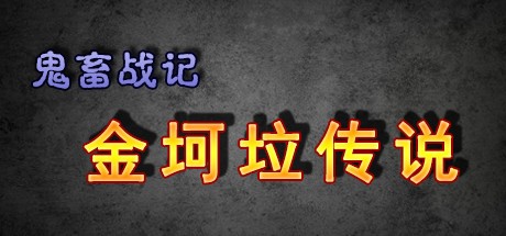 《鬼畜战记：金坷垃传说》中文版百度云迅雷下载