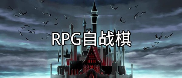 《RPG自战棋》中文版百度云迅雷下载