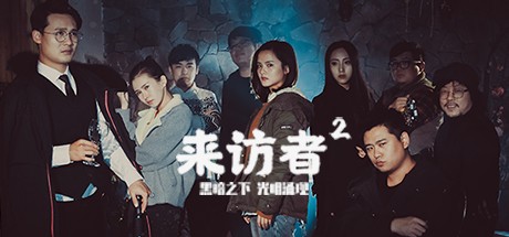 《Visitor2 / 来访者2》中文版百度云迅雷下载