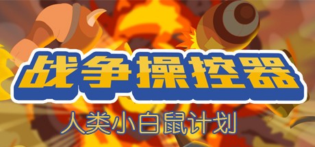 《战争操控器 Make War》中文版百度云迅雷下载v1.0.01