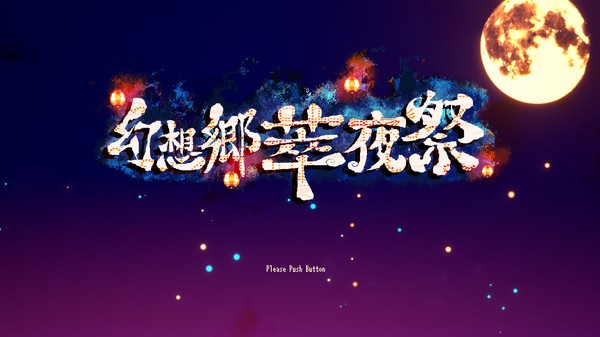 《幻想乡萃夜祭 Gensokyo Night Festival》中文版百度云迅雷下载