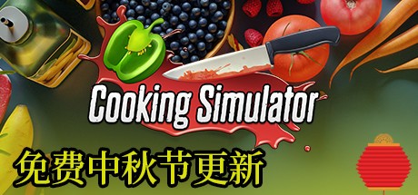 《料理模拟器 Cooking Simulator》中文版百度云迅雷下载v1.7.0.1
