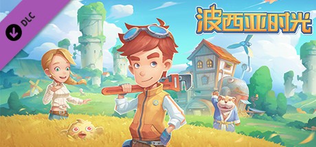 《波西亚时光 My Time At Portia》中文版百度云迅雷下载集成2.0.136413版本所有升级档及DLC