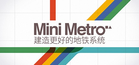 《迷你都市 Mini Metro》中文版百度云迅雷下载20210826