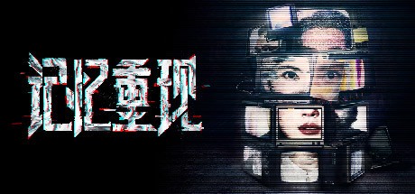 《记忆重现/Rememory》中文版百度云迅雷下载