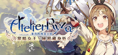 《莱莎的炼金工房：常暗的女王与秘密的隐居处 Atelier Ryza: Ever Darkness & the Secret Hideout》中文版百度云迅雷下载v1.08