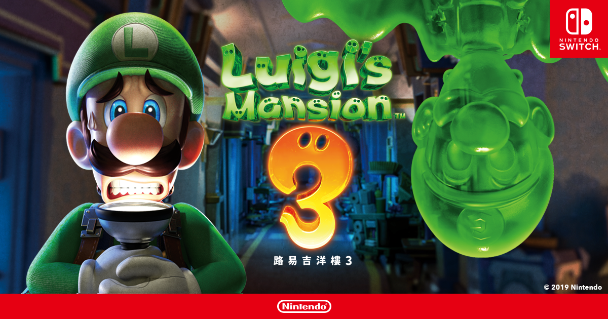 《路易吉鬼屋3 Luigi’s Mansion 3》中文版百度云迅雷下载switch游戏xci+nsp