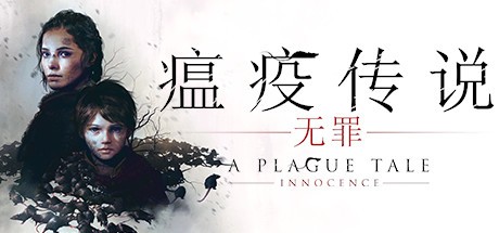 《瘟疫传说：无罪 A Plague Tale: Innocence》中文版百度云迅雷下载v1.07