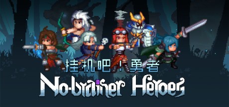 《No-brainer Heroes 挂机吧！勇者》中文版百度云迅雷下载V1.0.1