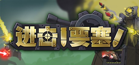 《进击！要塞！ Forts》中文版百度云迅雷下载v1.5