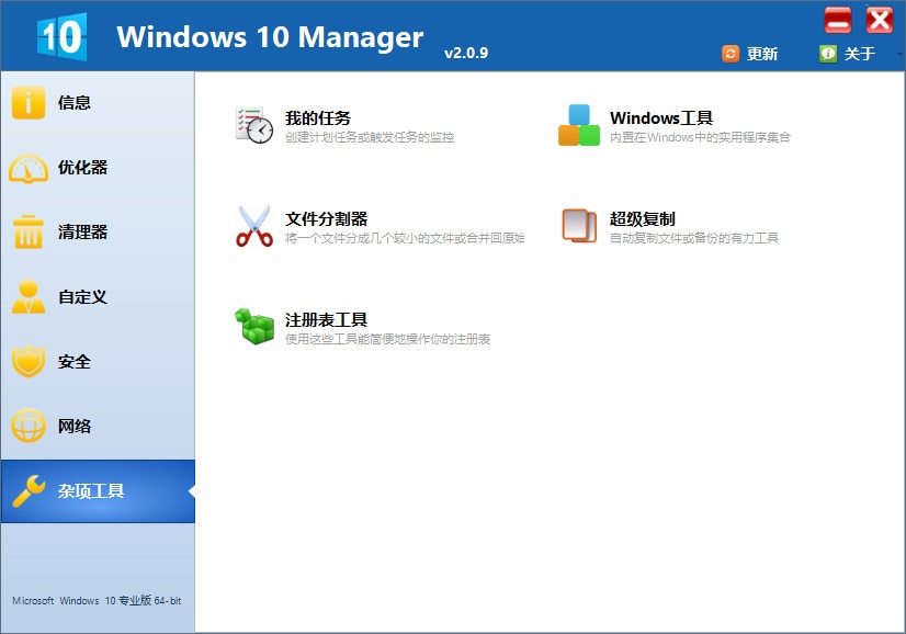 系统优化Windows 10 Manager破解版电脑版下载v3.1.1