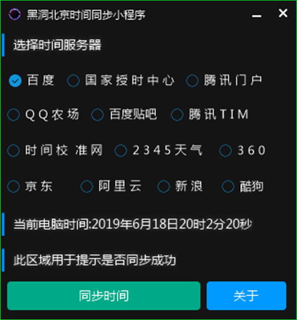 黑洞北京时间同步小程序电脑版下载 时间同步校准器