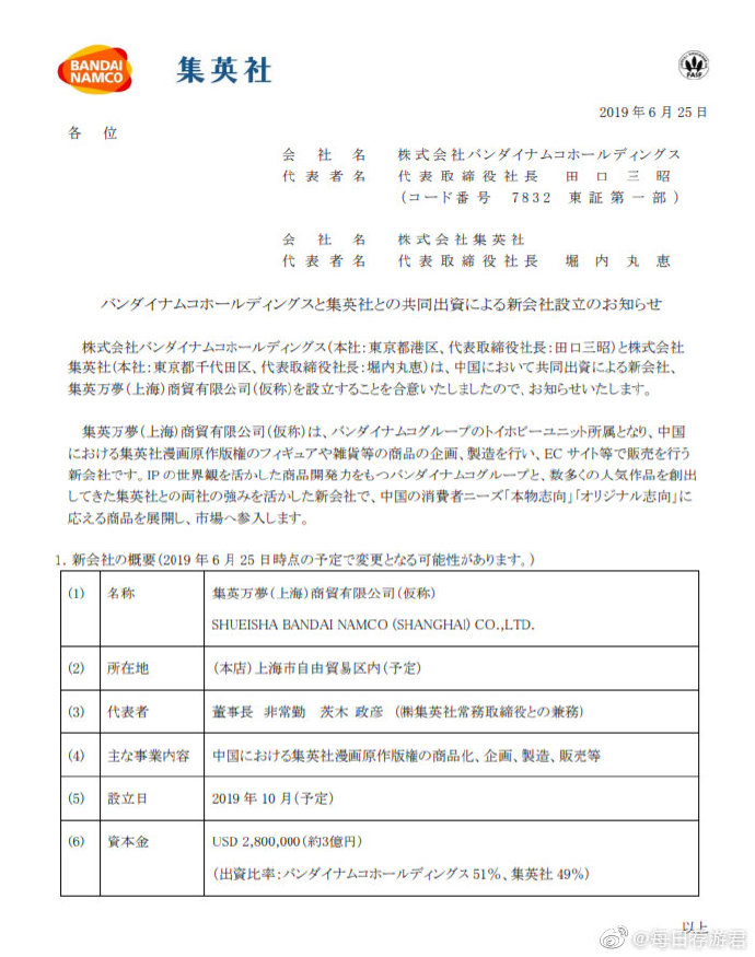 万代南梦宫宣布与集英社于10月在上海共同成立合资公司