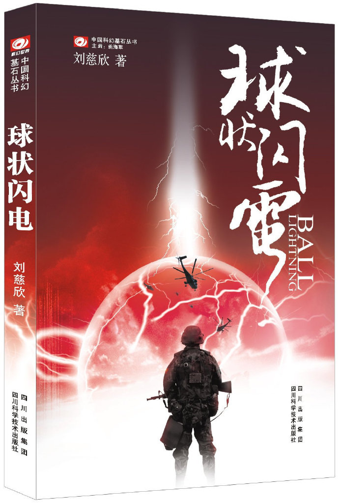 刘慈欣科幻小说《球状闪电》改编电视今年9月开拍，共42集。 ​​​​