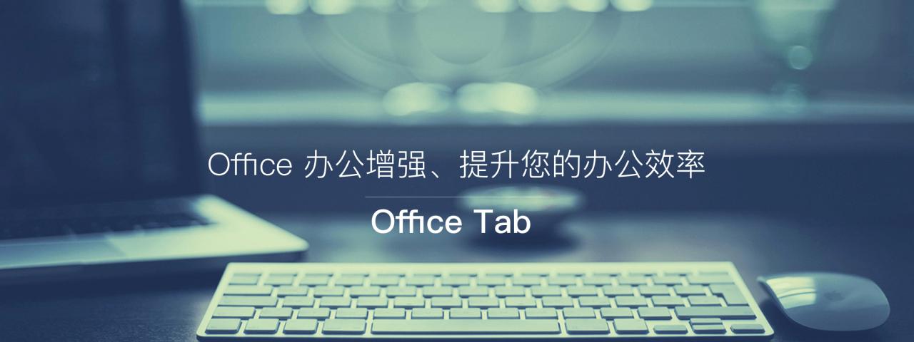 Office Tab电脑版下载v13.0 多标签页插件