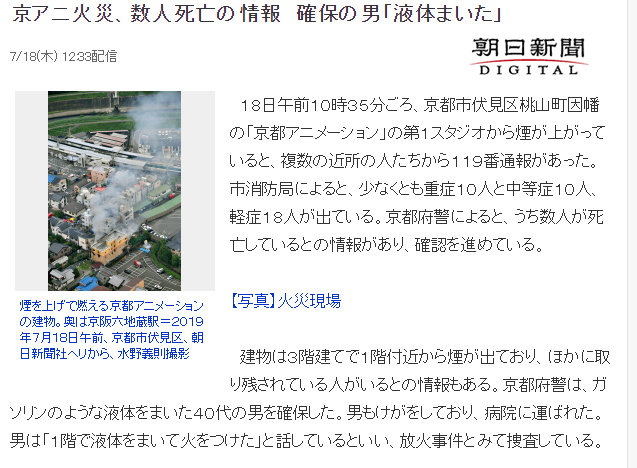 知名动画公司京阿尼发生火灾，警方确认数人死亡