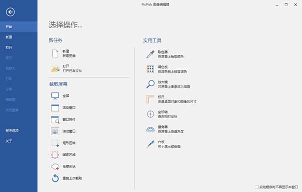 PicPick简体中文绿色版电脑版下载v6.1.0 截图工具
