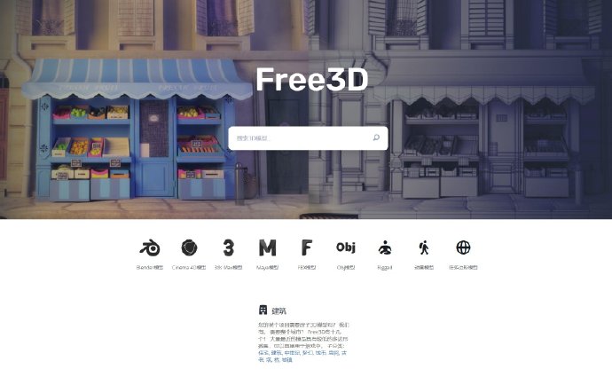 6个高质量的免费【3D模型】网站