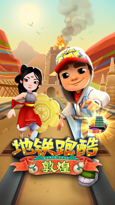 地铁跑酷无限金币破解版安卓版下载v1.110.0 国际版修改 地铁跑酷-国庆盛典