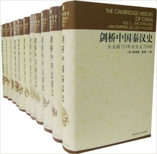 剑桥中国史(套装全11卷) 百度云迅雷下载