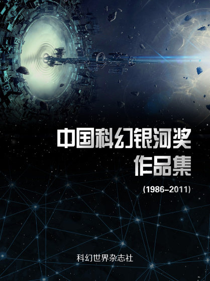 《中国科幻银河奖作品集：1986-2011（精制）》科幻世界百度云迅雷下载