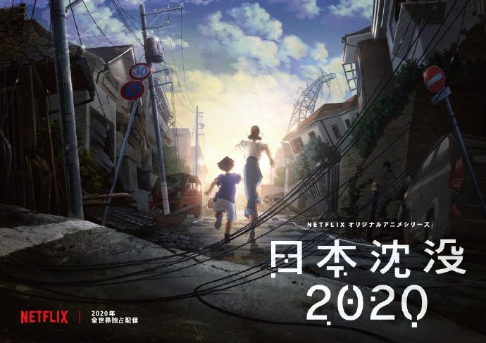 汤浅政明执导动画《日本沉没2020》将于 2020年 在Netflix独家放送