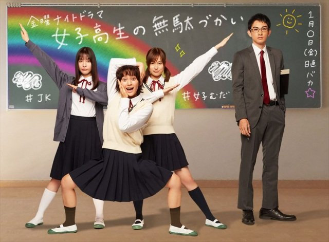 《女高中生的虚度日常》真人电视剧化决定，将于2020年1月开播。
