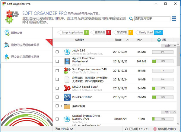 Soft Organizer专业版电脑版下载v7.50软件卸载工具