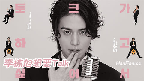 200205 李栋旭想要Talk E09 中字百度云迅雷下载 李栋旭想要Talk