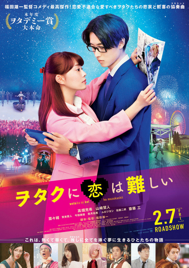 真人电影《宅男腐女恋爱真难》最新PV公开，2020年2月7日上映。