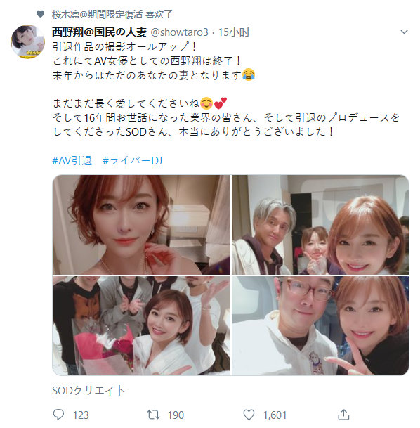 老师“西野翔”推特宣布要退役了。 ​​​​