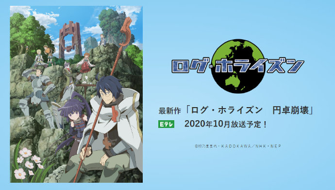 TV动画《记录的地平线》第三季「圆桌崩坏」10月放送决定。 ​​​​