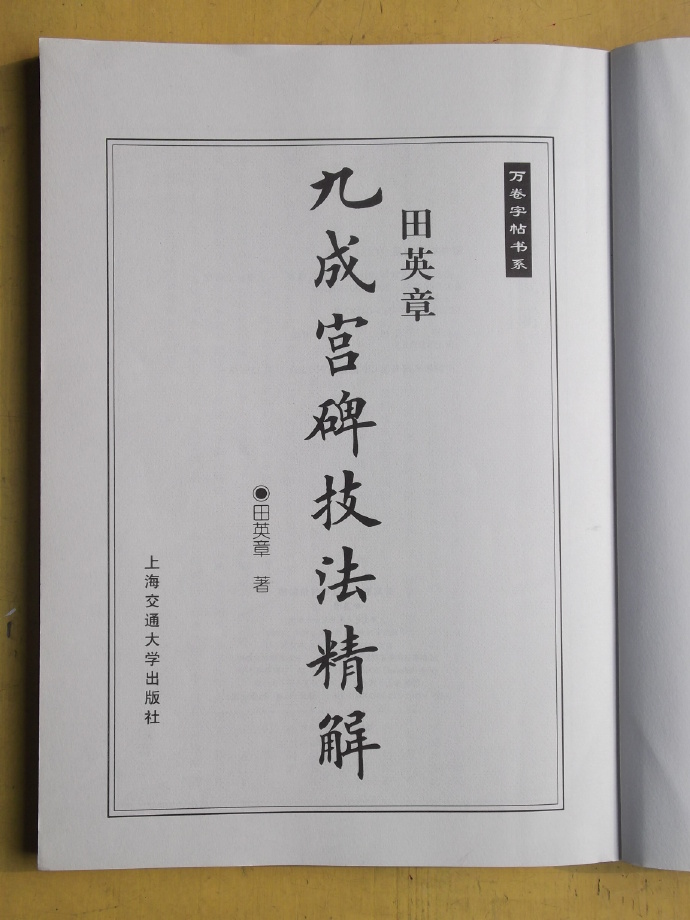 [转载]田英章·九成宫碑技法精解（2011版）