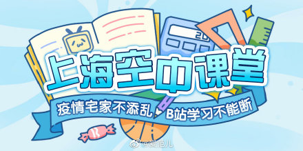 上海市教委发文指定学校用 B 站教学，上千名师「空中授课