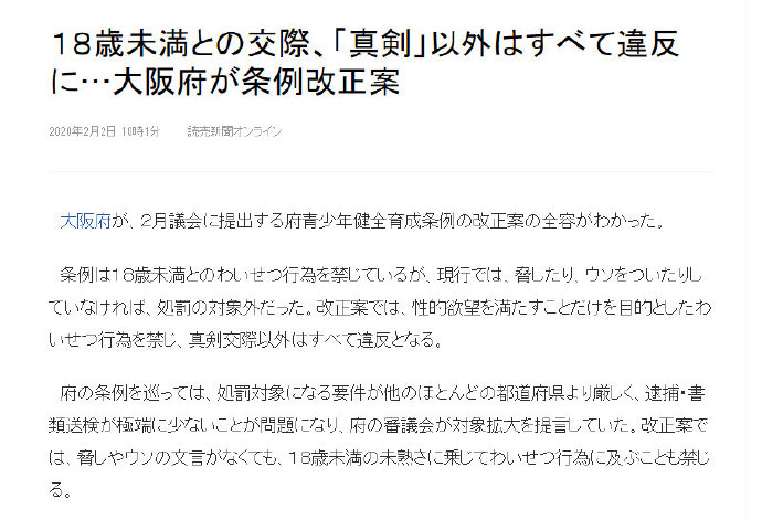 日本大阪新法案：禁止和未满18岁的未成年人发生关系，但是认真交往的除外。