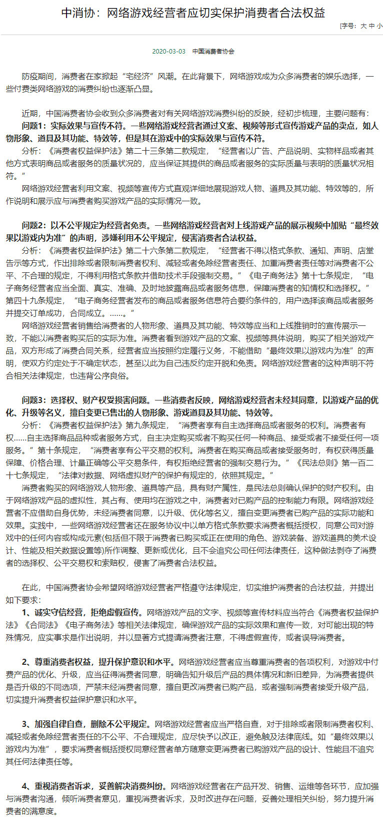 消费者协会：网络游戏不能虚假宣传，游戏产品实际效果要和宣传一致