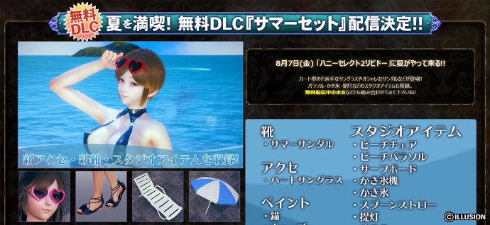 I社《甜心选择2》免费DLC“夏日套装”8月7日发布